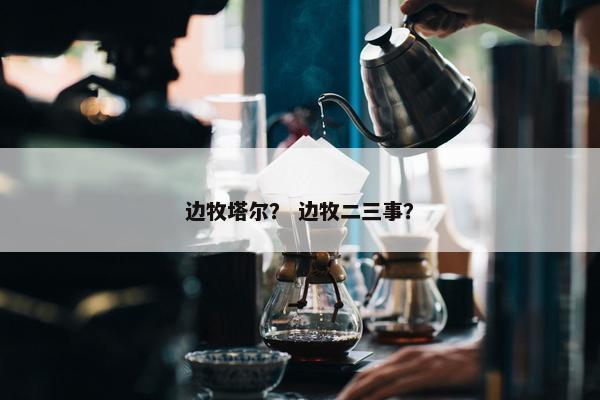 边牧塔尔？ 边牧二三事？