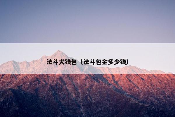 法斗犬钱包（法斗包金多少钱）