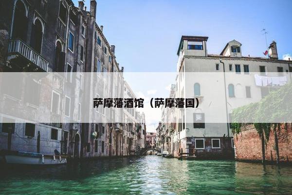 萨摩藩酒馆（萨摩藩国）