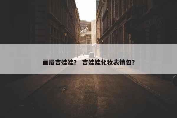 画眉吉娃娃？ 吉娃娃化妆表情包？