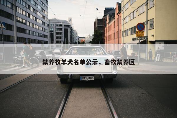 禁养牧羊犬名单公示，畜牧禁养区