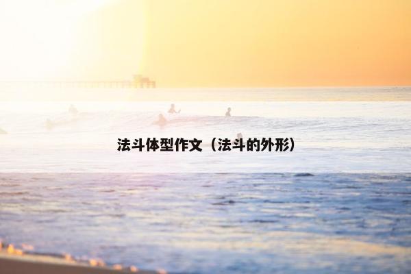 法斗体型作文（法斗的外形）
