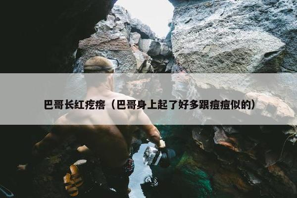 巴哥长红疙瘩（巴哥身上起了好多跟痘痘似的）