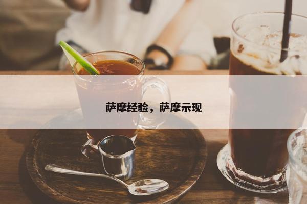萨摩经验，萨摩示现