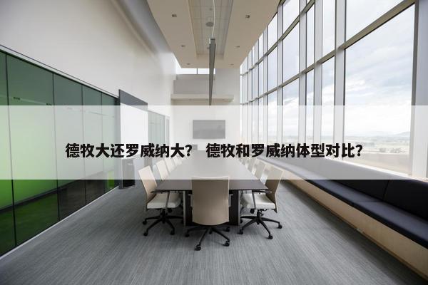 德牧大还罗威纳大？ 德牧和罗威纳体型对比？