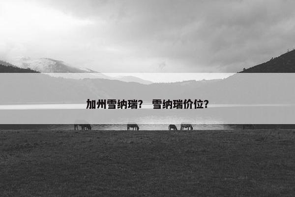 加州雪纳瑞？ 雪纳瑞价位？