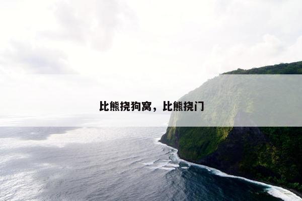 比熊挠狗窝，比熊挠门