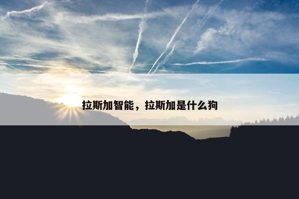 阿拉斯加 第4页