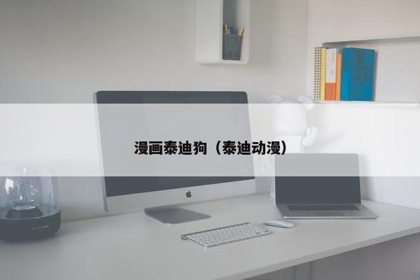 漫画泰迪狗（泰迪动漫）