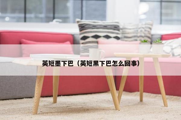 英短墨下巴(英短黑下巴怎么回事)