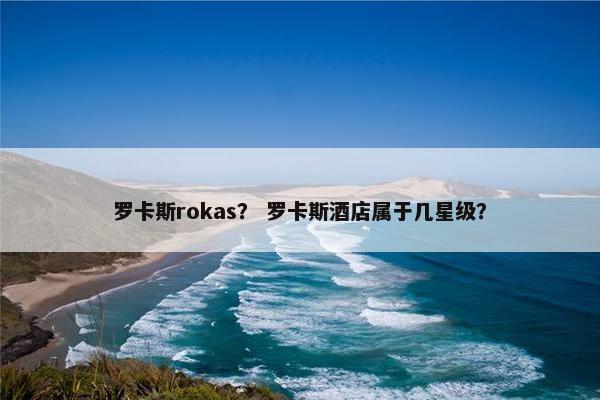 罗卡斯rokas？ 罗卡斯酒店属于几星级？