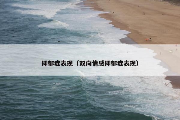 抑郁症表现（双向情感抑郁症表现）