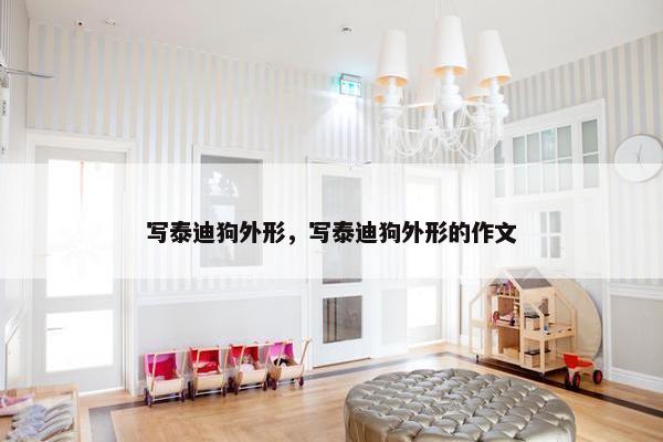 写泰迪狗外形，写泰迪狗外形的作文