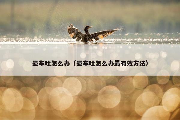 缓解