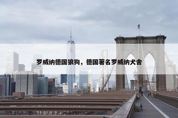 罗威纳