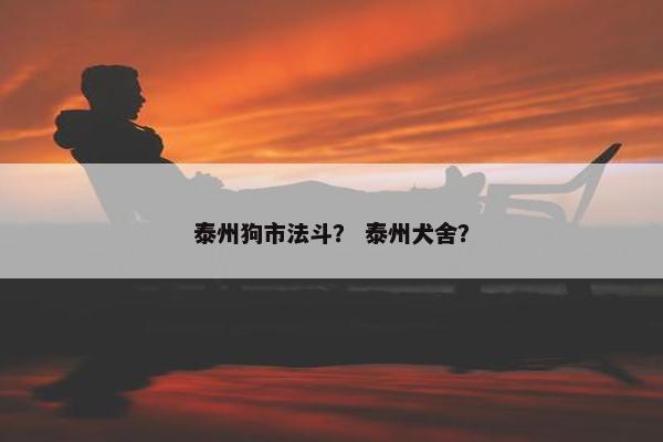 泰州狗市法斗？ 泰州犬舍？