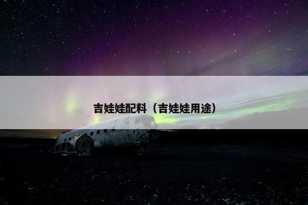 吉娃娃配料（吉娃娃用途）