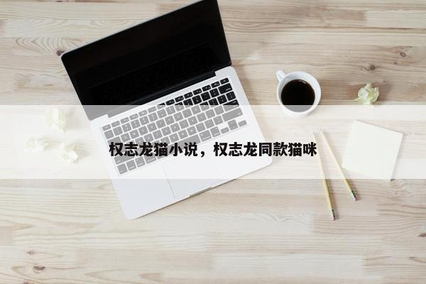 权志龙猫小说，权志龙同款猫咪