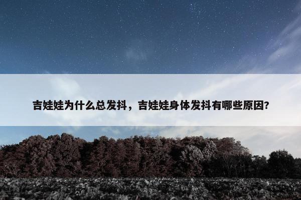 吉娃娃为什么总发抖，吉娃娃身体发抖有哪些原因?