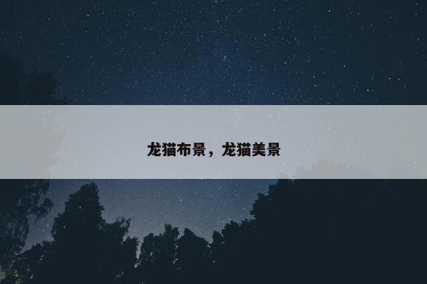 龙猫布景，龙猫美景