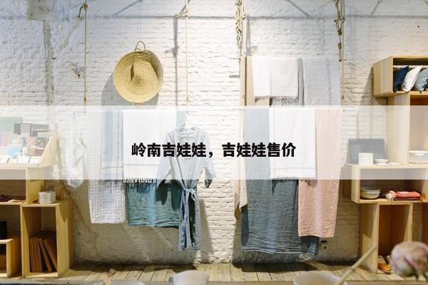 岭南吉娃娃，吉娃娃售价
