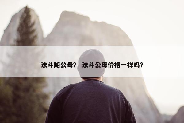 法斗