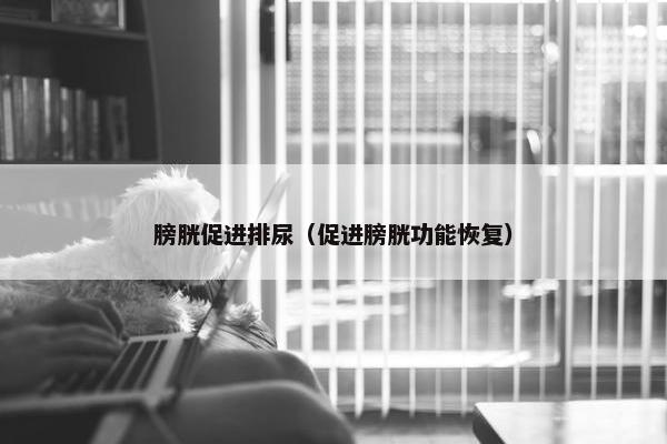 排尿