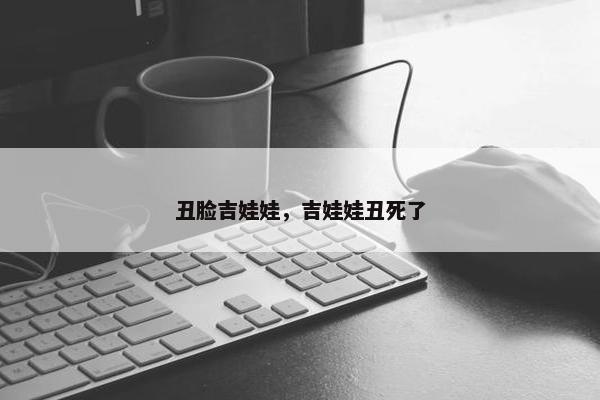 丑脸吉娃娃，吉娃娃丑死了