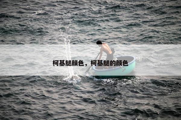 柯基腿颜色，柯基腿的颜色