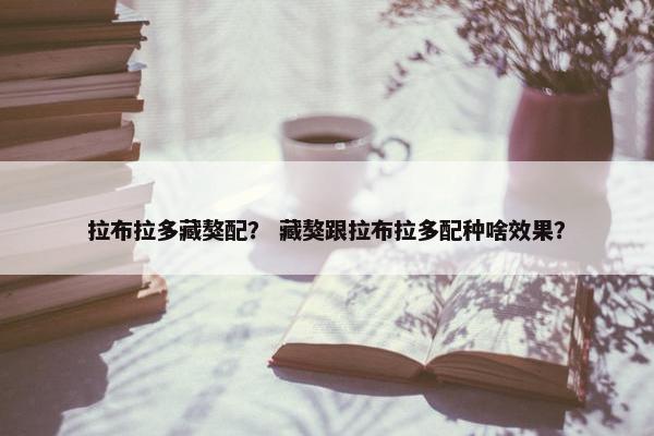 拉布拉多藏獒配？ 藏獒跟拉布拉多配种啥效果？