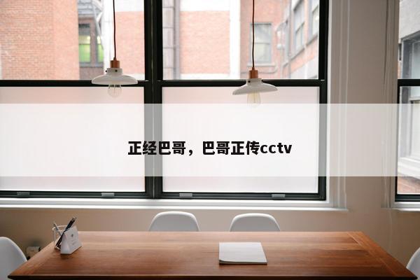 正经巴哥，巴哥正传cctv