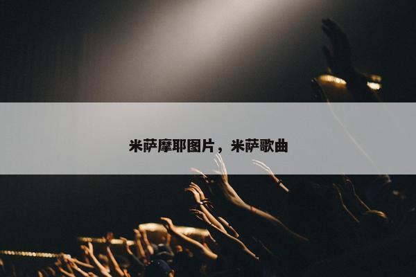 米萨摩耶图片，米萨歌曲
