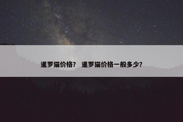 暹罗猫价格？ 暹罗猫价格一般多少？