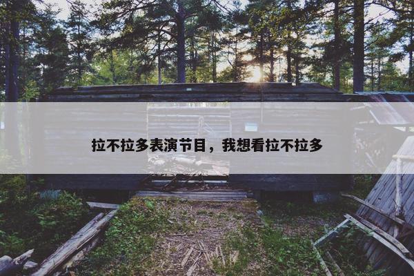 拉不拉多表演节目，我想看拉不拉多