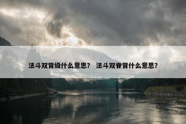 法斗双背级什么意思？ 法斗双脊背什么意思？