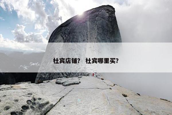 杜宾店铺？ 杜宾哪里买？