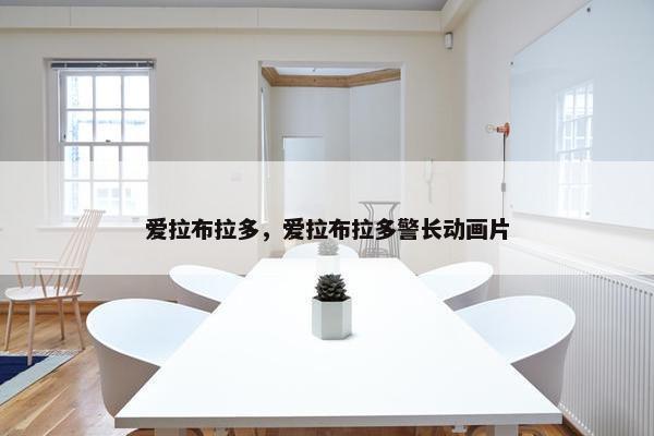 爱拉布拉多，爱拉布拉多警长动画片