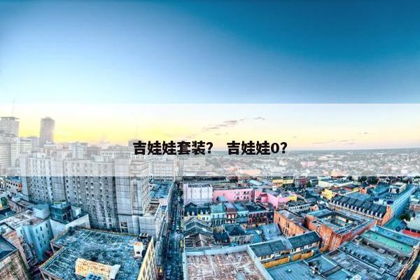 吉娃娃套装？ 吉娃娃0？