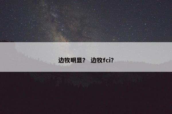 边牧明显? 边牧fci?