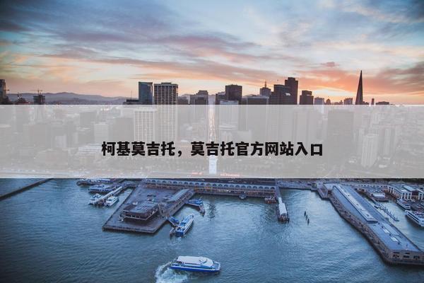 柯基莫吉托，莫吉托官方网站入口