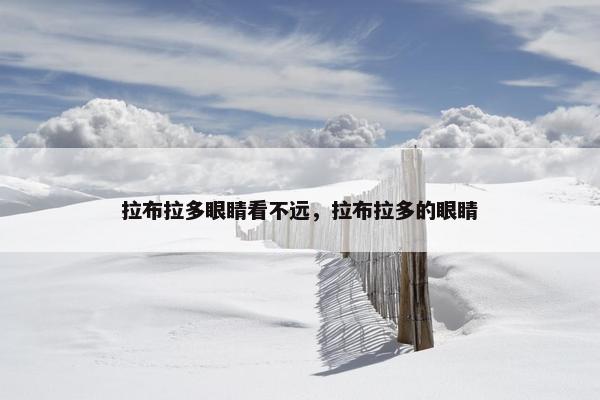 拉布拉多眼睛看不远，拉布拉多的眼睛
