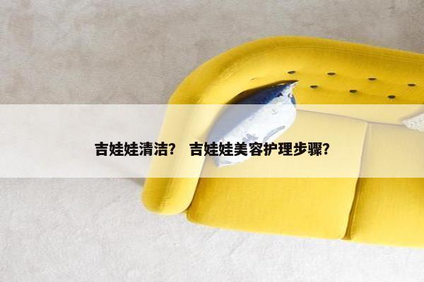 吉娃娃清洁？ 吉娃娃美容护理步骤？