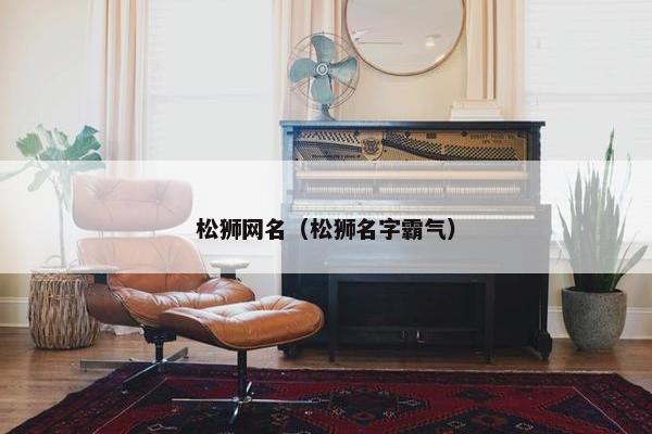松狮网名(松狮名字霸气)