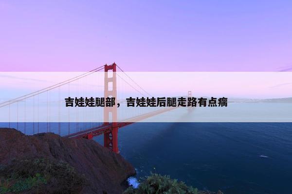 吉娃娃腿部,吉娃娃后腿走路有点瘸