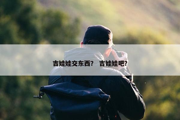 吉娃娃交东西? 吉娃娃吧?