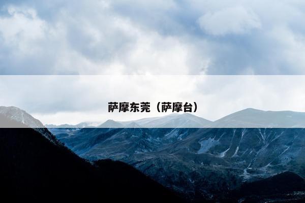 萨摩东莞（萨摩台）
