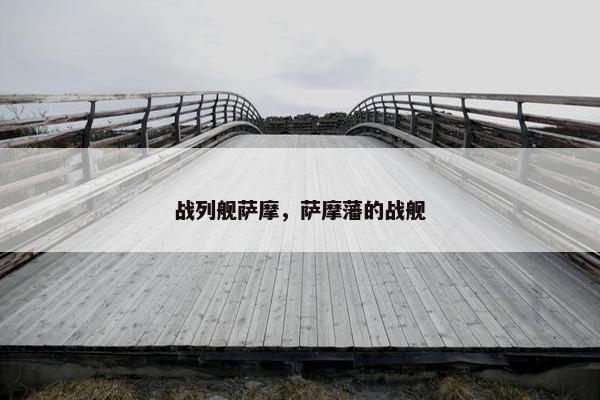 战列舰萨摩，萨摩藩的战舰