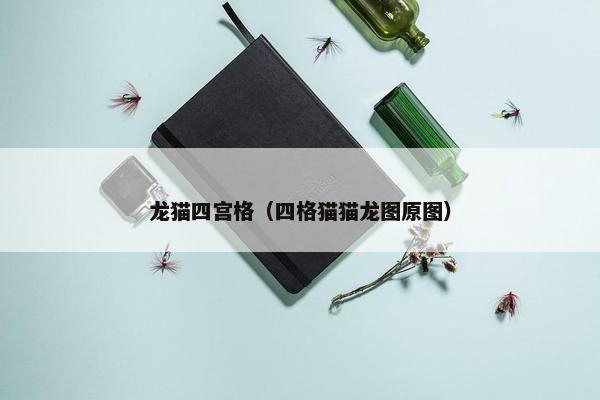 龙猫四宫格（四格猫猫龙图原图）