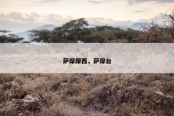 萨摩摩西，萨摩台