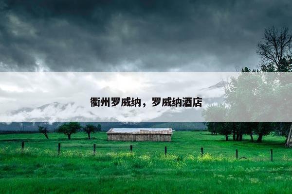 衢州罗威纳，罗威纳酒店